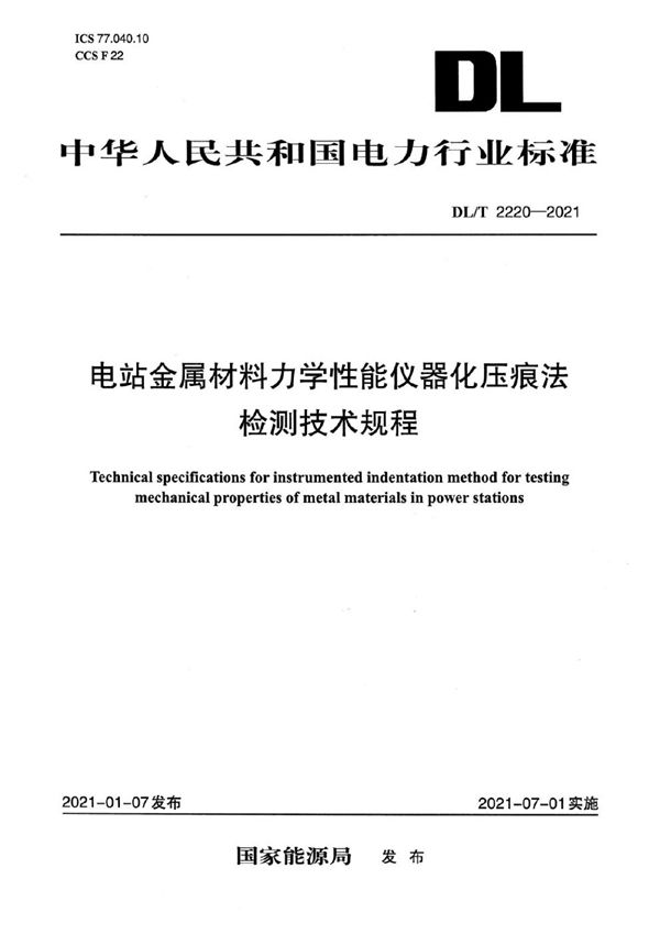 电站金属材料力学性能仪器化压痕法检测技术规程 (DL/T 2220-2021)