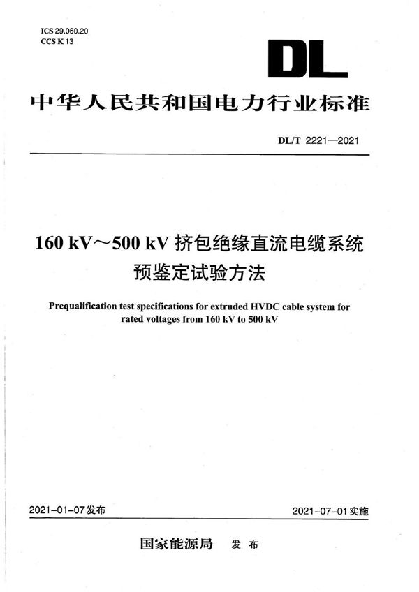 160kV~500kV挤包绝缘直流电缆系统预鉴定试验方法 (DL/T 2221-2021)