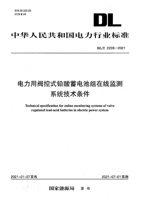 电力用阀控式铅酸蓄电池组在线监测系统技术条件 (DL/T 2226-2021)