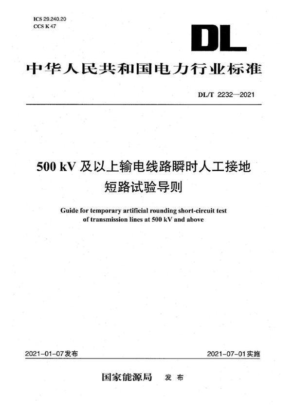 500kV及以上输电线路瞬时人工接地短路试验导则 (DL/T 2232-2021)