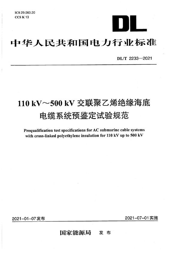 额定电压110 kV～500 kV交联聚乙烯绝缘海底电缆系统预鉴定试验规范 (DL/T 2233-2021)