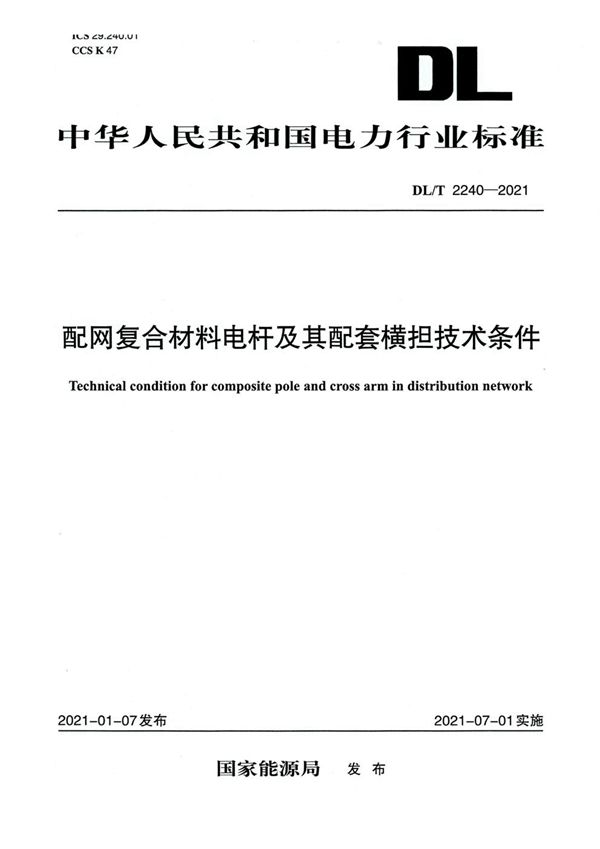 配网复合材料电杆及其配套横担技术条件 (DL/T 2240-2021)