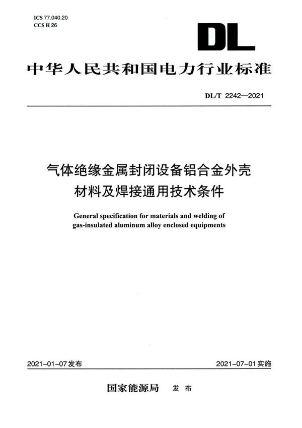 气体绝缘金属封闭设备铝合金外壳材料及焊接通用技术条件 (DL/T 2242-2021)