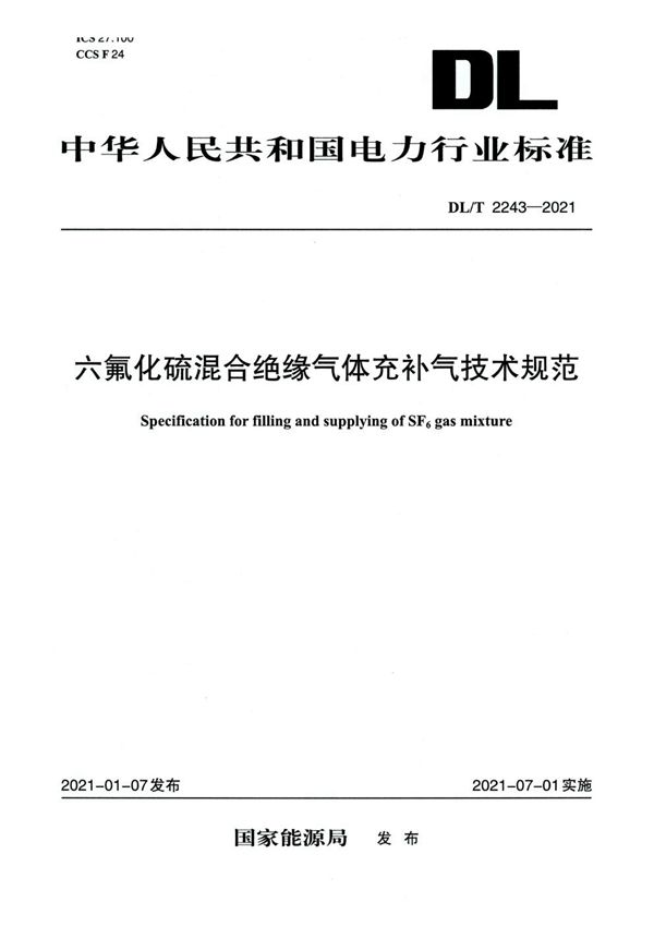 六氟化硫混合绝缘气体充补气技术规范 (DL/T 2243-2021)