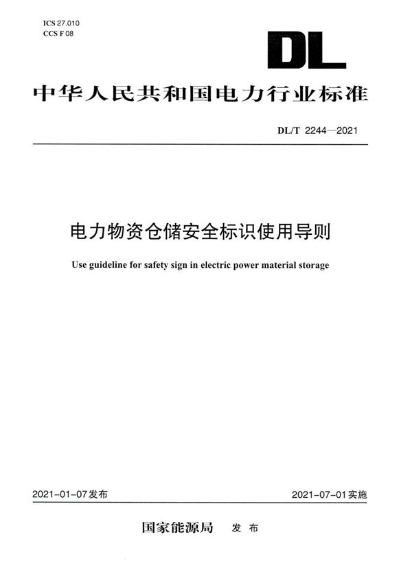 电力物资仓储安全标识使用导则 (DL/T 2244-2021)