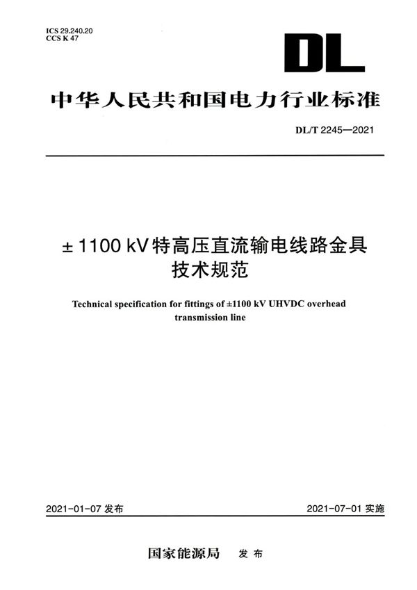 ±1100kV特高压直流输电线路金具技术规范 (DL/T 2245-2021)