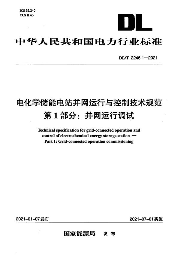 电化学储能电站并网运行与控制技术规范 第1部分：并网运行调试 (DL/T 2246.1-2021)