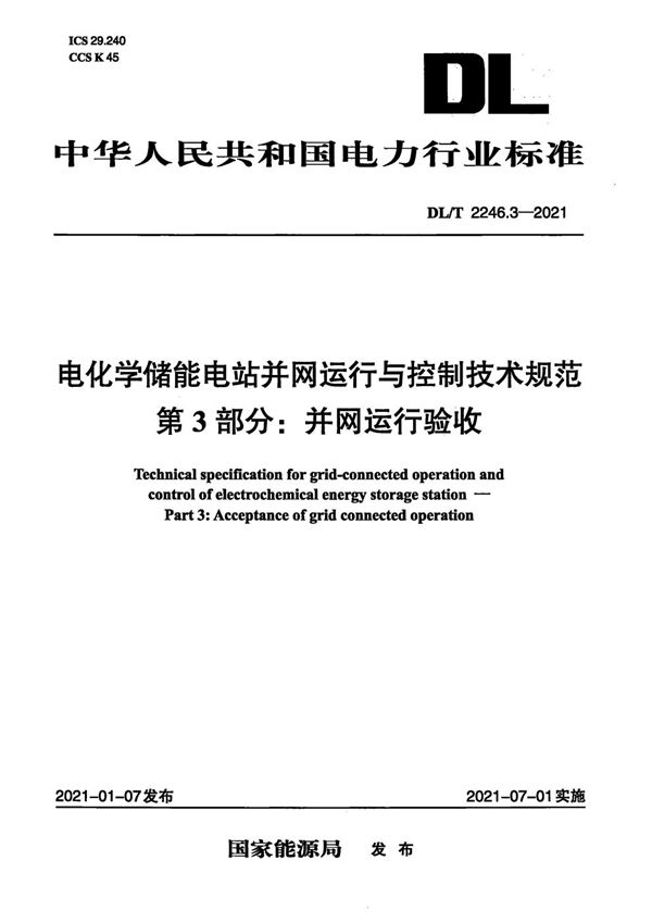 电化学储能电站并网运行与控制技术规范 第3部分：并网运行验收 (DL/T 2246.3-2021)