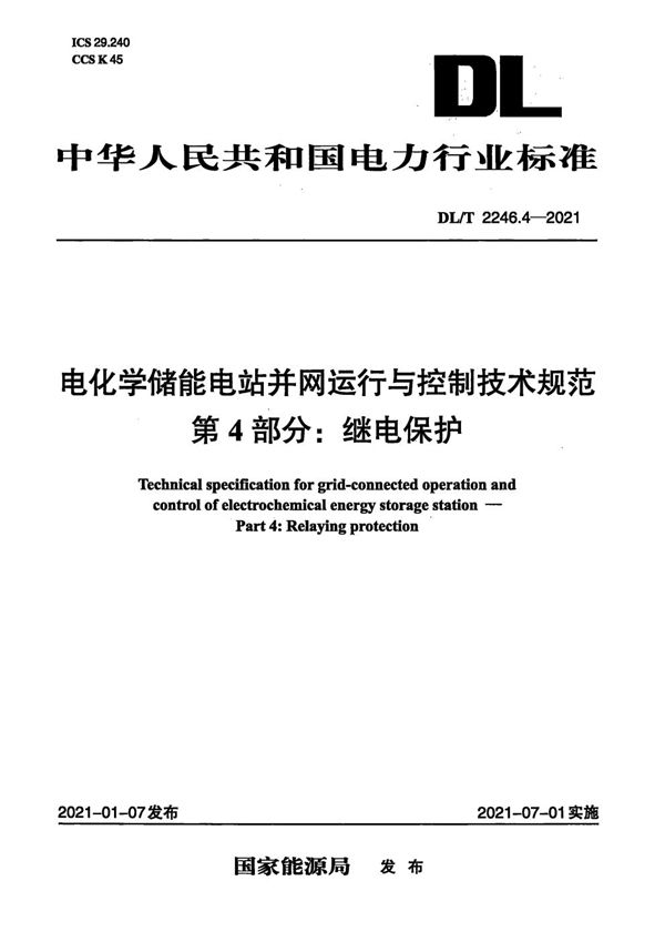 电化学储能电站并网运行与控制技术规范 第4部分：继电保护 (DL/T 2246.4-2021)