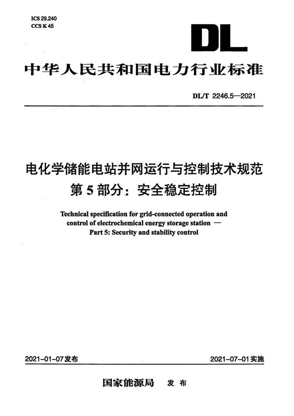 电化学储能电站并网运行与控制技术规范 第5部分：安全稳定控制 (DL/T 2246.5-2021)