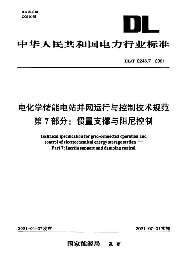 电化学储能电站并网运行与控制技术规范 第7部分：惯量支撑与阻尼控制 (DL/T 2246.7-2021)