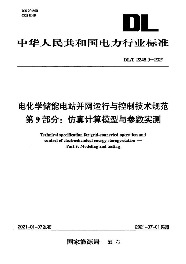 电化学储能电站并网运行与控制技术规范 第9部分：仿真计算模型与参数实测 (DL/T 2246.9-2021)