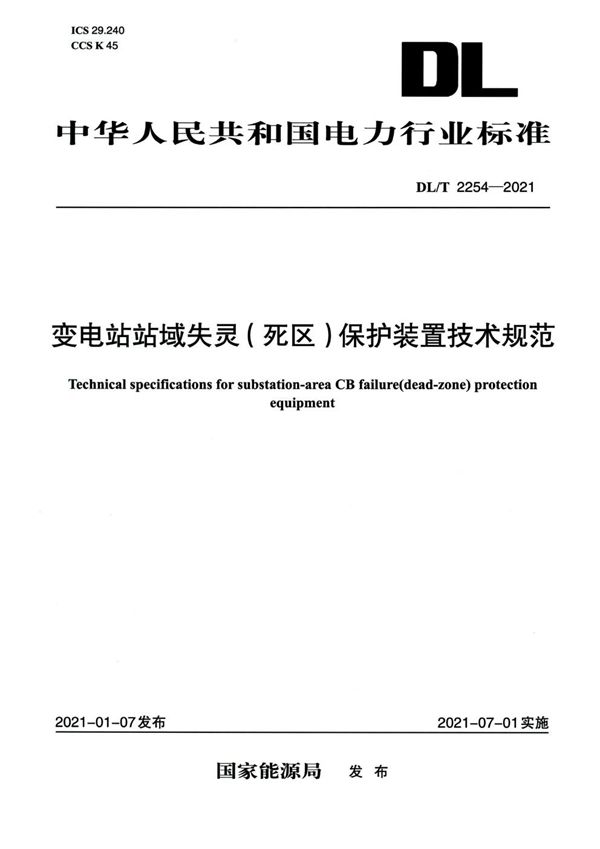 变电站站域失灵(死区)保护装置技术规范 (DL/T 2254-2021)