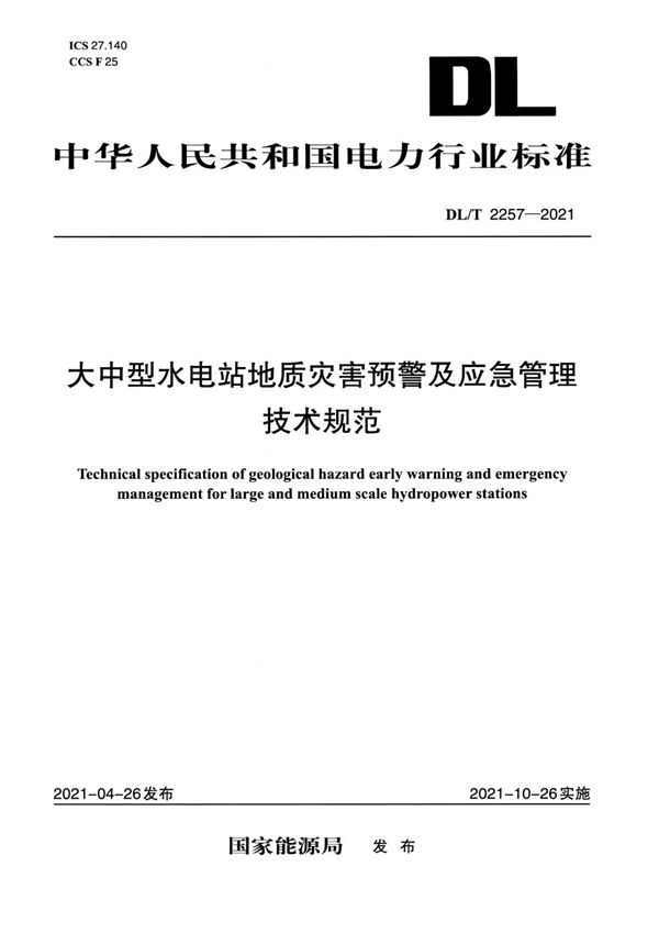 大中型水电站地质灾害预警及应急管理技术规范 (DL/T 2257-2021)