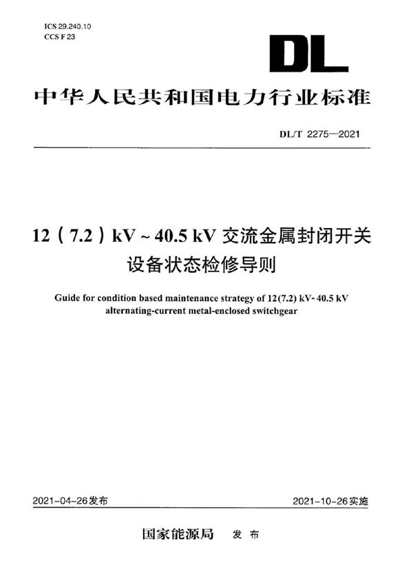 12(7.2)kV～40.5kV交流金属封闭开关设备状态检修导则 (DL/T 2275-2021)