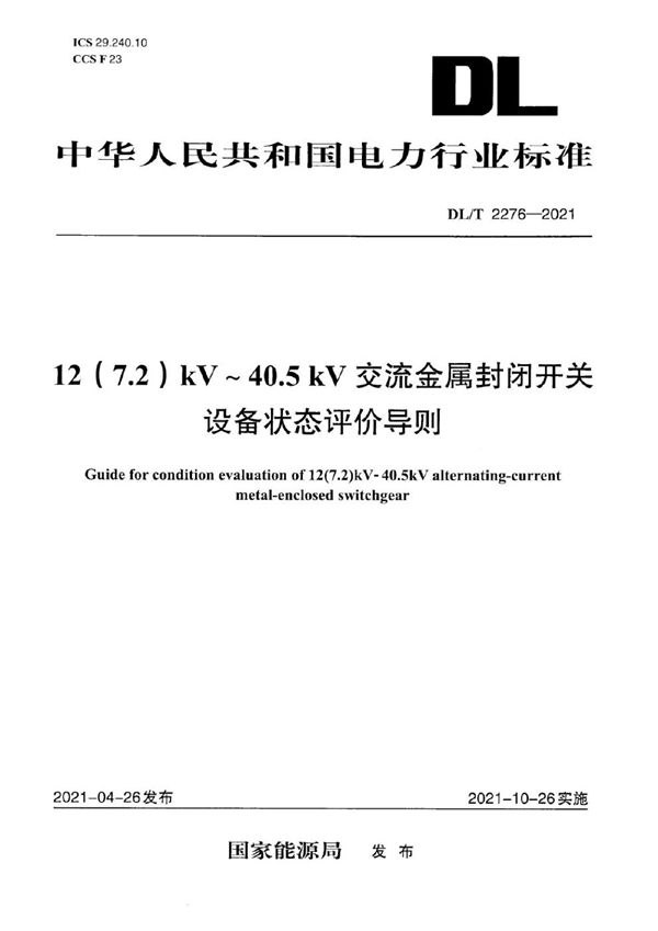 12(7.2)kV～40.5kV交流金属封闭开关设备状态评价导则 (DL/T 2276-2021)