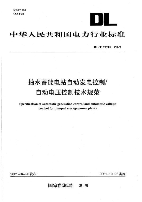 抽水蓄能电站自动发电控制自动电压控制技术规范 (DL/T 2290-2021)