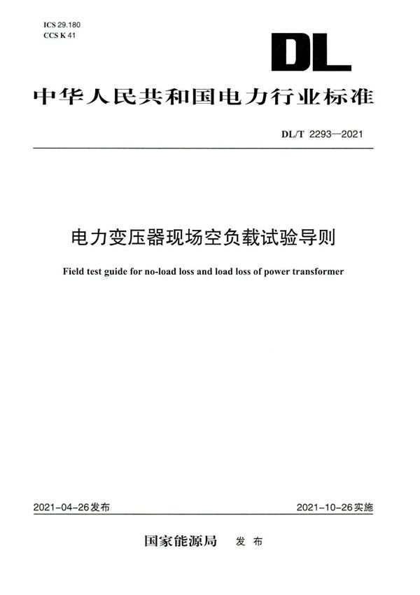 电力变压器现场空负载试验导则 (DL/T 2293-2021)