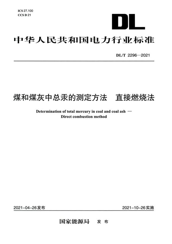 煤和煤灰中总汞的测定方法 直接燃烧法 (DL/T 2296-2021)