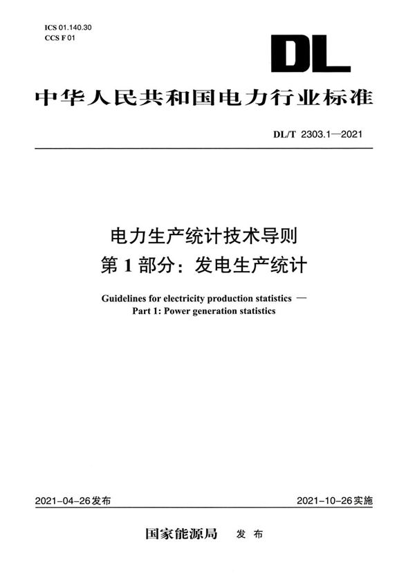 电力生产统计技术导则 第1部分：发电生产统计 (DL/T 2303.1-2021)