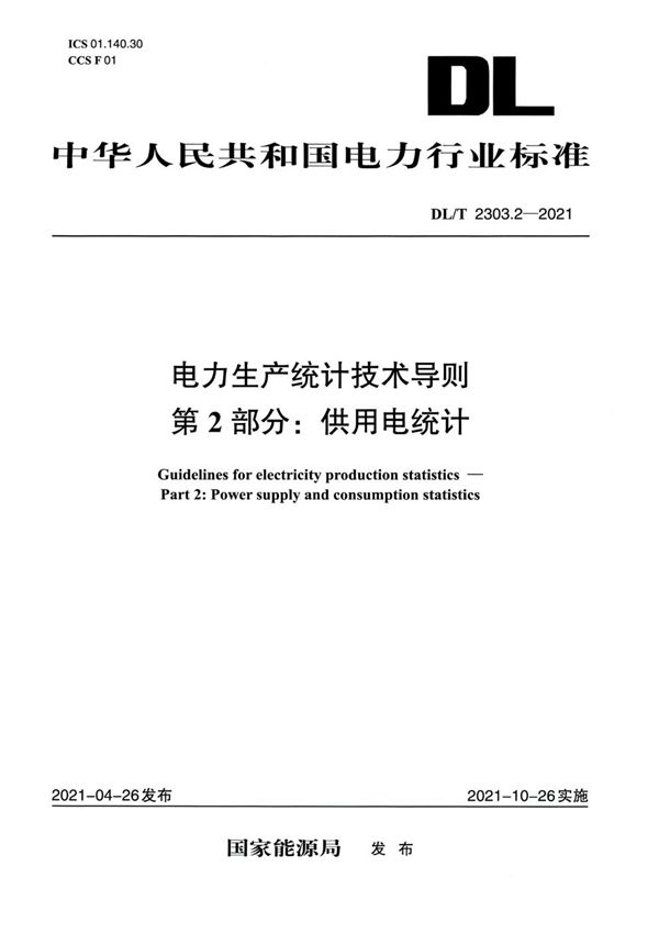 电力生产统计技术导则 第2部分：供用电统计 (DL/T 2303.2-2021)