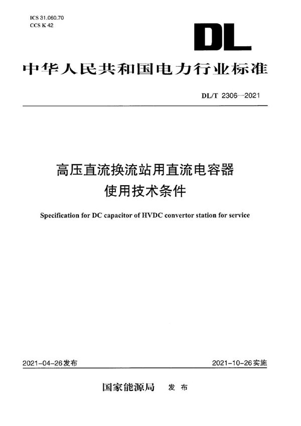 高压直流换流站用直流电容器使用技术条件 (DL/T 2306-2021)