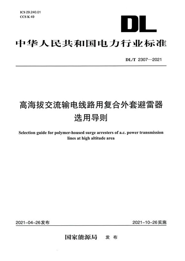 高海拔交流输电线路用复合外套避雷器选用导则 (DL/T 2307-2021)