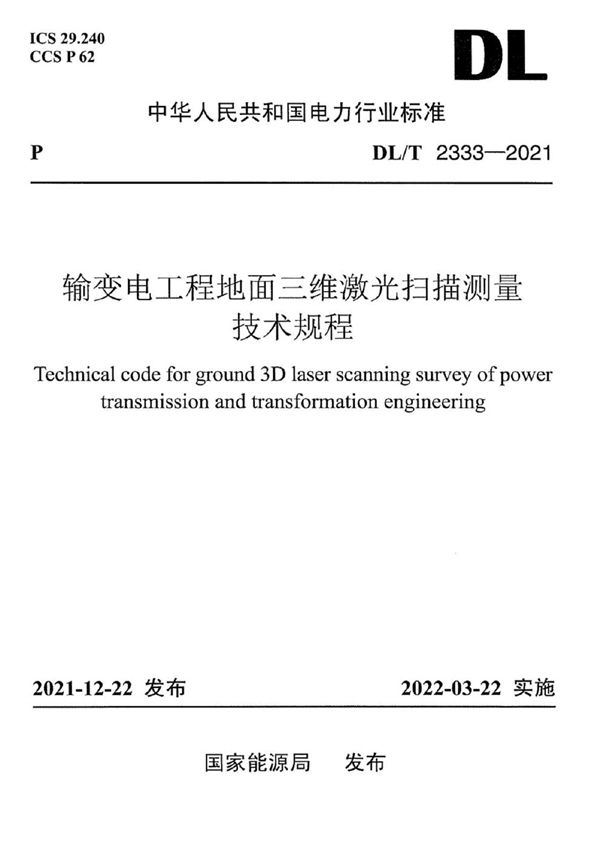 输变电工程地面三维激光扫描测量技术规程 (DL/T 2333-2021)