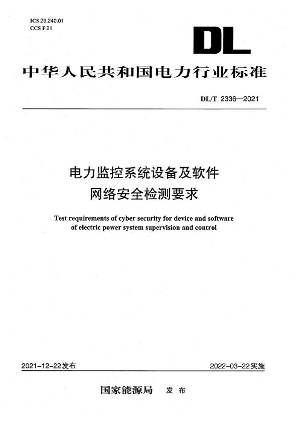 电力监控系统设备及软件网络安全检测要求 (DL/T 2336-2021)