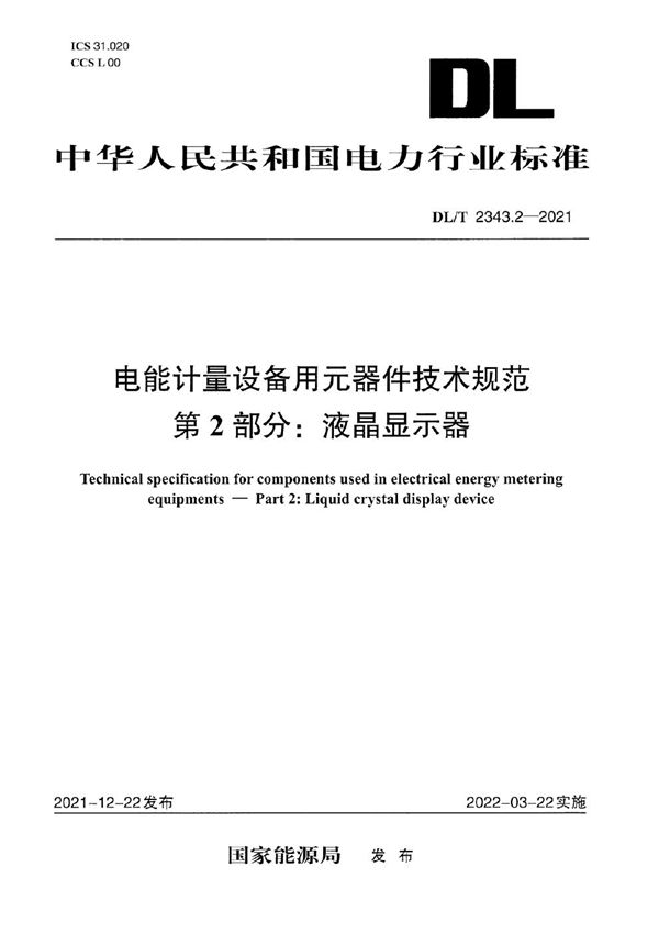 电能计量设备用元器件技术规范 第2部分：液晶显示器 (DL/T 2343.2-2021)