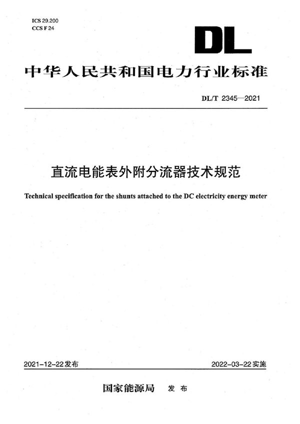 直流电能表外附分流器技术规范 (DL/T 2345-2021)