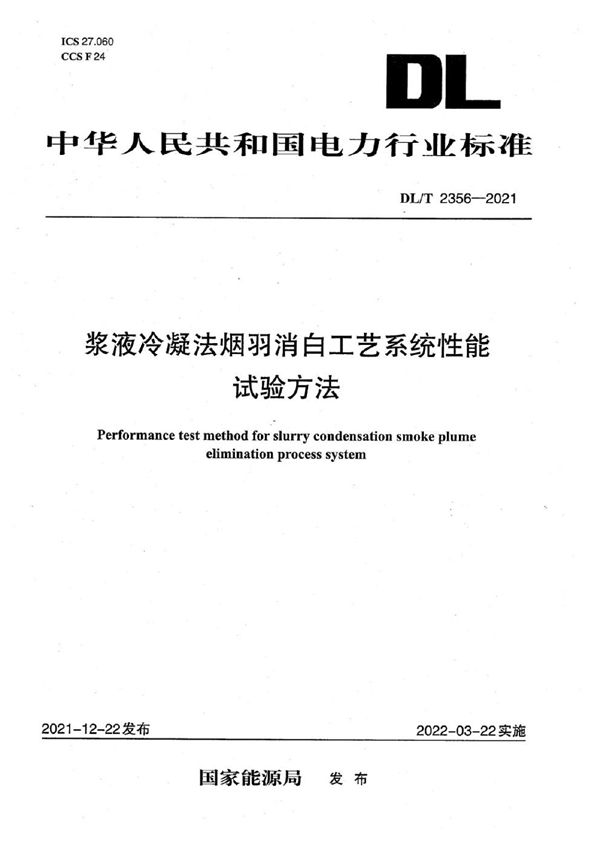 浆液冷凝法烟羽消白工艺系统性能试验方法 (DL/T 2356-2021)