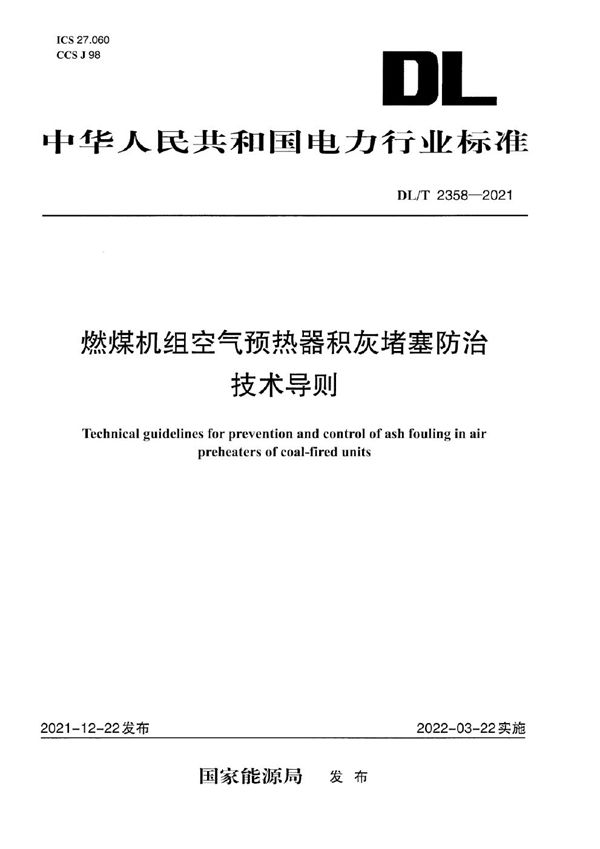 燃煤机组空气预热器积灰堵塞防治技术导则 (DL/T 2358-2021)