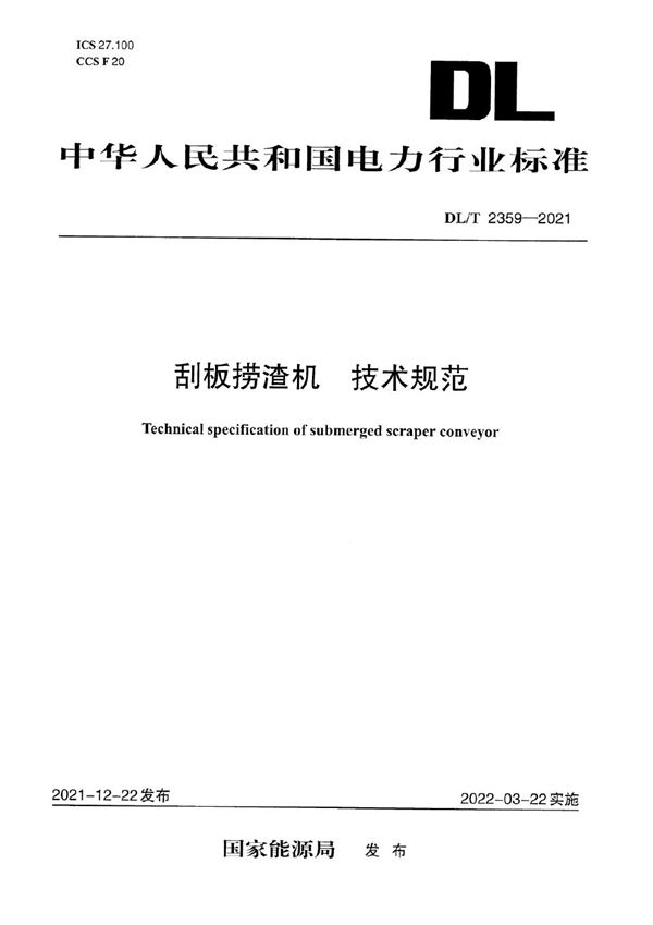 刮板捞渣机 技术规范 (DL/T 2359-2021)