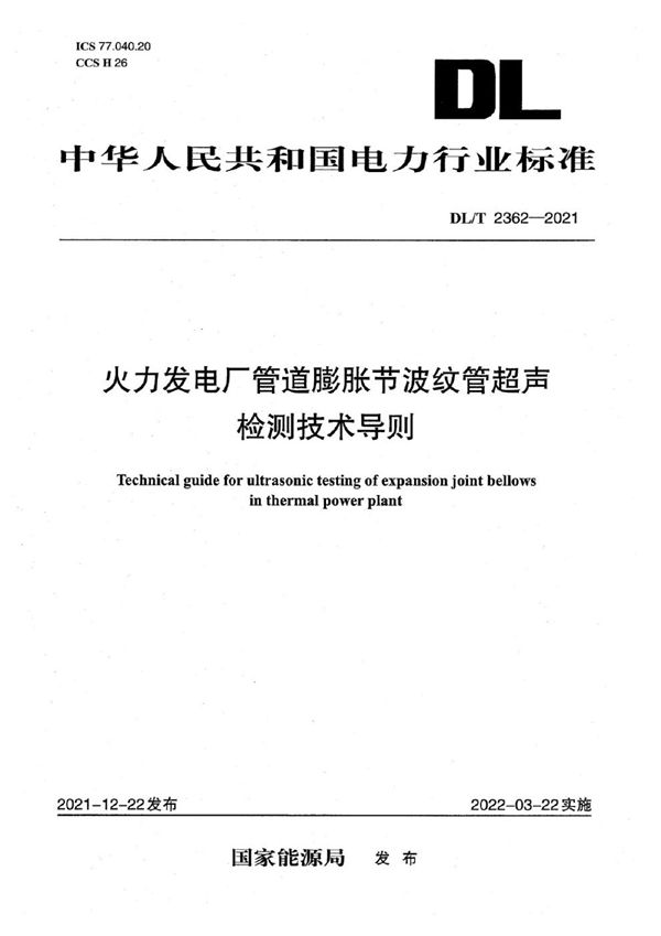 火力发电厂管道膨胀节波纹管超声检测技术导则 (DL/T 2362-2021)