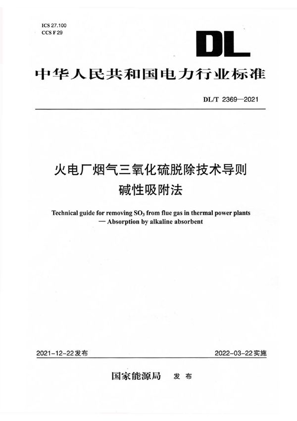 火电厂烟气三氧化硫脱除技术导则 碱性吸附法 (DL/T 2369-2021)