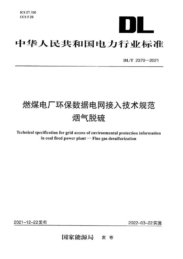 燃煤电厂环保数据电网接入技术规范 烟气脱硫 (DL/T 2370-2021)