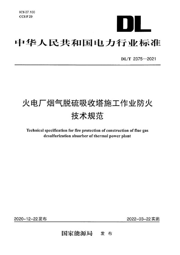 火电厂烟气脱硫吸收塔施工作业防火技术规范 (DL/T 2375-2021)