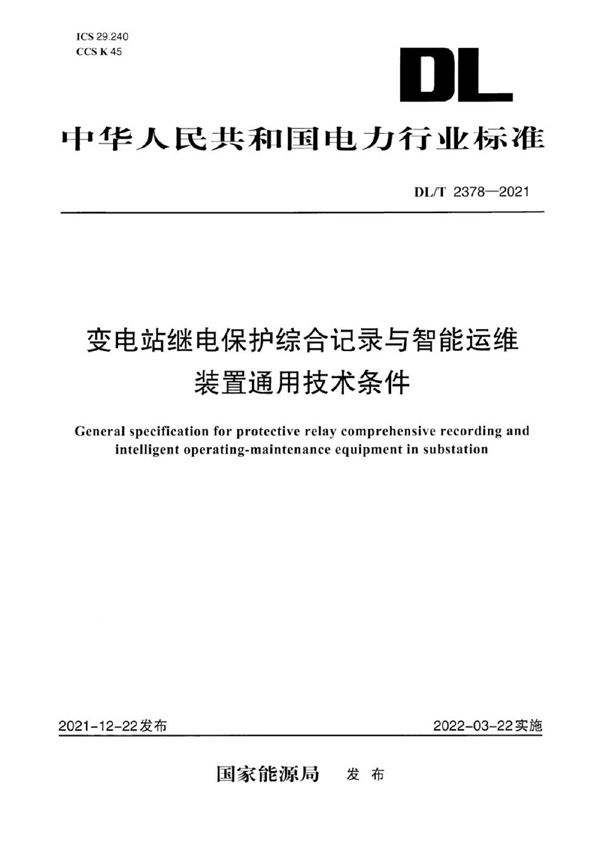 变电站继电保护综合记录与智能运维装置通用技术条件 (DL/T 2378-2021)