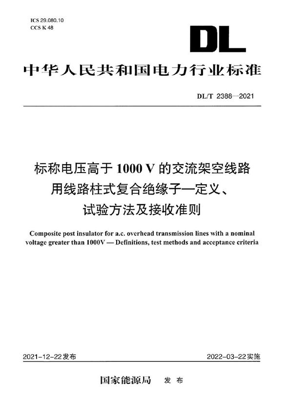 标称电压高于1000V的交流架空线路用线路柱式复合绝缘子--定义、试验方法及接收准则 (DL/T 2388-2021)