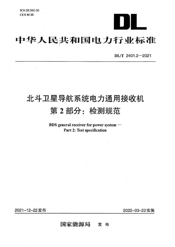 北斗卫星导航系统电力通用接收机 第2部分：测试方法 (DL/T 2401.2-2021)