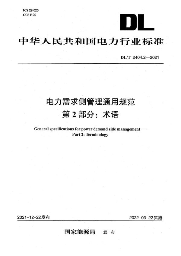 电力需求侧管理通用规范 第2部分：术语 (DL/T 2404.2-2021)