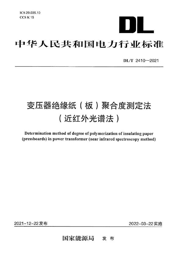 变压器绝缘纸（板）聚合度测定法（近红外光谱法） (DL/T 2410-2021)