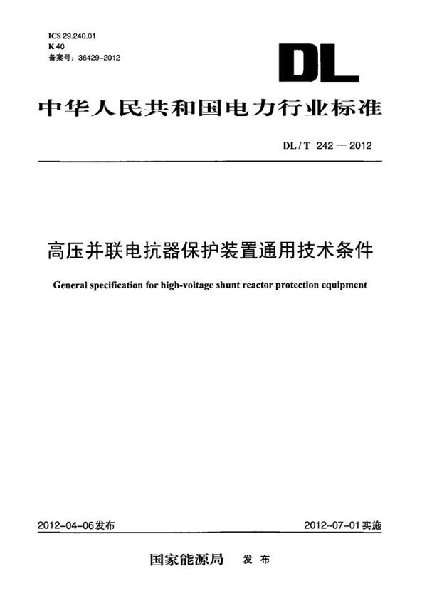 高压并联电抗器保护装置通用技术条件 (DL/T 242-2012）