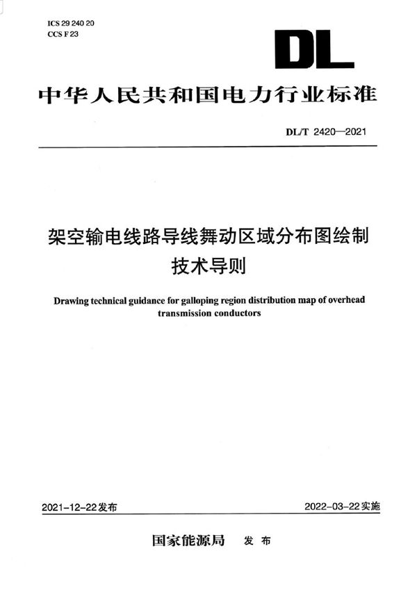 架空输电线路导线舞动区域分布图绘制技术导则 (DL/T 2420-2021)