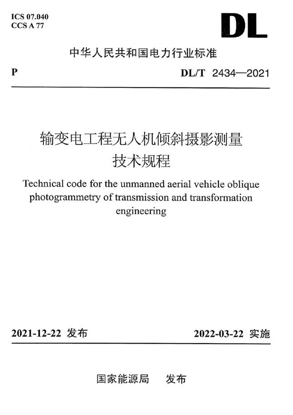 输变电工程无人机倾斜摄影测量技术规程 (DL/T 2434-2021)