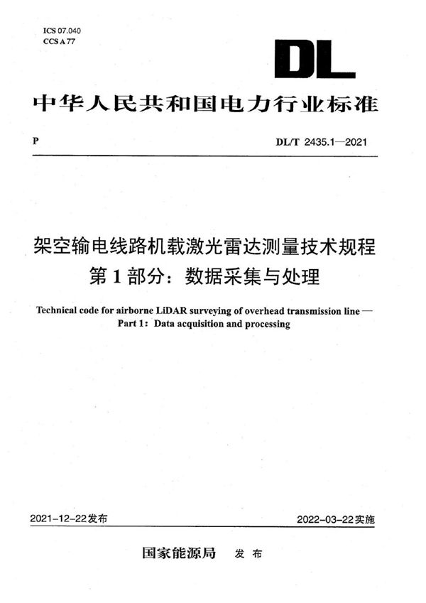 架空输电线路机载激光雷达测量技术规程 第1部分：数据采集与处理 (DL/T 2435.1-2021)