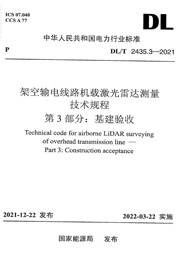 架空输电线路机载激光雷达测量技术规程 第3部分：基建验收 (DL/T 2435.3-2021)