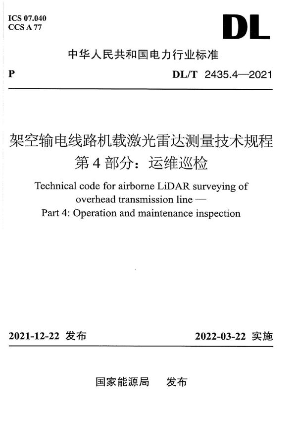 架空输电线路机载激光雷达测量技术规程 第4部分：运维巡检 (DL/T 2435.4-2021)