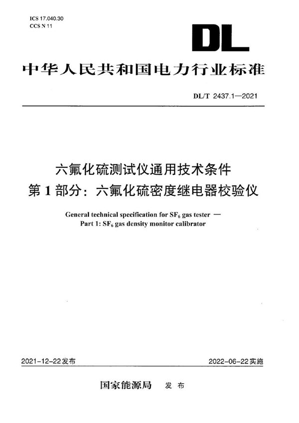 六氟化硫测试仪通用技术条件 第1部分：六氟化硫密度继电器校验仪 (DL/T 2437.1-2021)